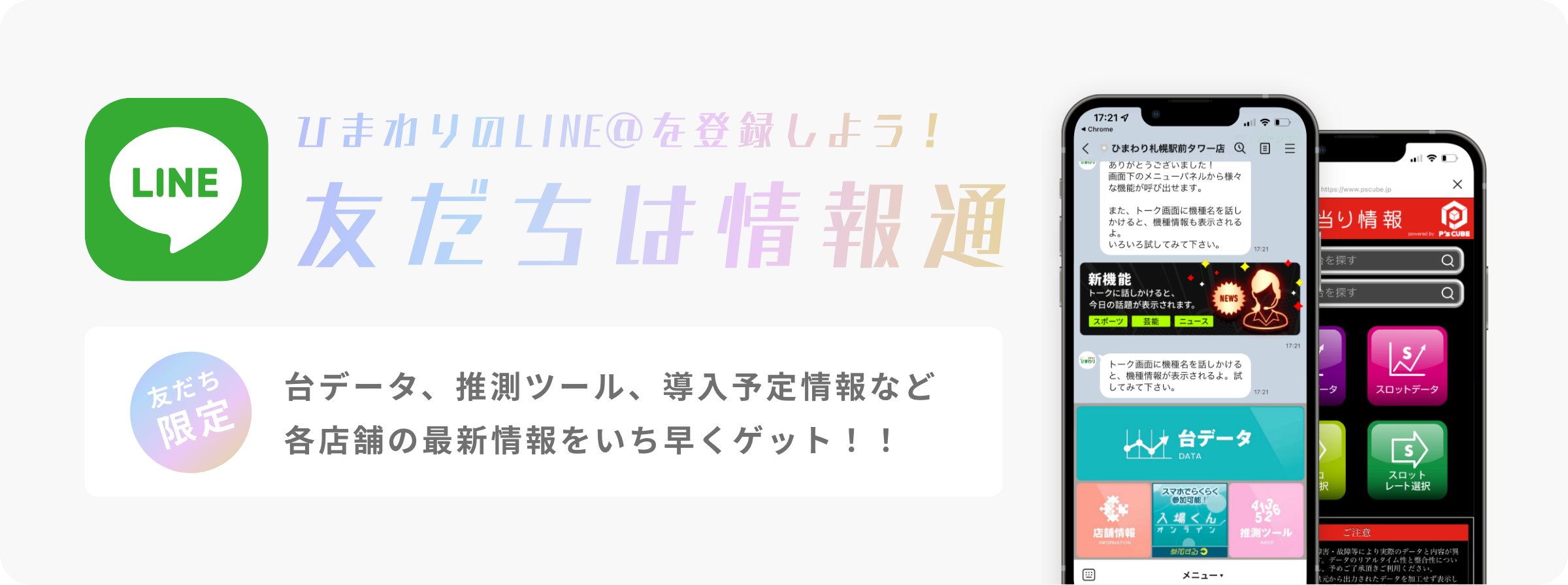 ひまわりのLINE＠を登録しよう！友だちは情報通