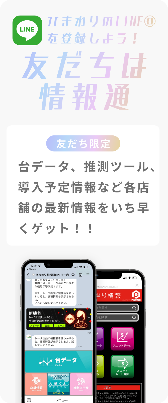 ひまわりのLINE＠を登録しよう！友だちは情報通